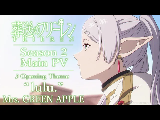 『葬送のフリーレン』第2期 本PV／OPテーマ：「lulu.」Mrs. GREEN APPLE／2026年1月16日(金)放送開始／日本テレビ系