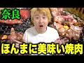 Download Lagu 【保存版】奈良でほんまに美味い焼肉BEST5｜ナラコミ的ランキング