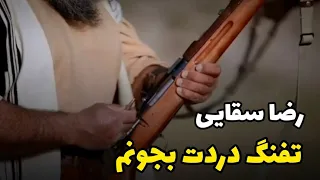 ترانه بسیار زیبای لری تفنگ با صدای دلنشین استاد رضا سقایی 