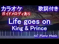 【カラオケ】Life goes on / King & Prince【ガイドメロディあり 歌詞 ピアノ ハモリ付き フル full】音程バー ドラマ「夕暮れに、手をつなぐ」エンディング