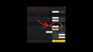طريقة تغيير نقطة الايم بلعبة فري فاير هيدشوت تلقائي 