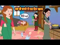 Download Lagu एक ही कमरे में रात दिन खाना | Bedtime Stories | Stories in Hindi |  Moral Story | Fairy Tales