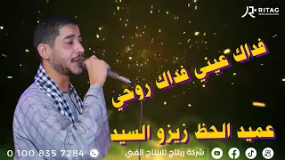 يامحلاك ياليل لما يكون المزاج رايق مع عميد الحظ زيزو السيد افراح أل حاج بخوالد القاره دندنها