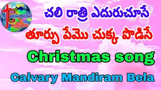  christmas song calvary mandiram bela