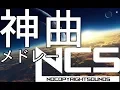 Download Lagu 【作業用BGM】人生で1度は聞いておくべきNCS(EDM)メドレー！！[BEST of NCS Mix]