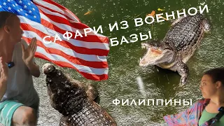 САФАРИ ИЗ ВОЕННОЙ БАЗЫ АМЕРИКАНЦЕВ! Внезапно на Филиппинах! ЛУЗОН