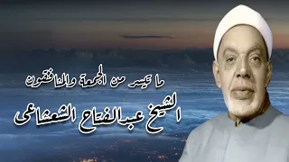 الجمعة والمنافقون الشيخ عبدالفتاح الشعشاعى رحمه الله 