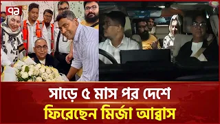 সাড়ে ৫ মাস পর দেশে ফিরেছেন মির্জা আব্বাস | Mirza Abbas | BNP | Ekattor TV