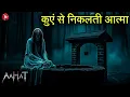 Download Lagu Aahat New Episode | Horror Show 2025 | Aahat New Episode 2025 | डर का असली एहसास | Aahat bangla