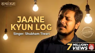 jaane kyu log mohabbat shubham tiwari satyanjanaentertainment shubhamtiwari
