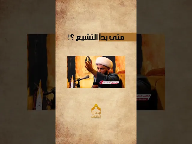 متى بدأ التشيع⁉️#الشيخ_زمان_الحسناوي #هيئة_وصال_العاشقين #رمضان #شهر_رمضان
