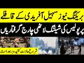Lagu بریکنگ نیوز سہیل آفریدی کے قافلے پر پولیس کی شیلنگ لاٹھی چارج گرفتاریاں شروع حالات کشیدہ براہ راست