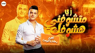 رمضان البرنس 2024 زي ما تشوفني هشووفك حظ شعبي جديد 