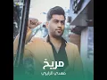 مريخ - مهدي الزايري