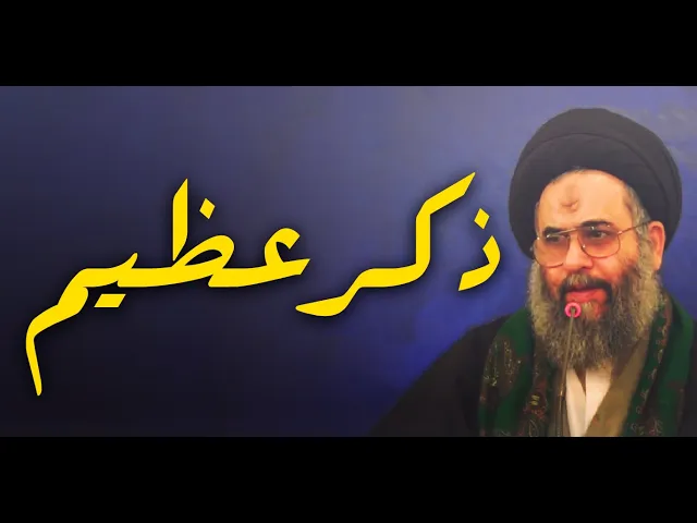 ⁣هل تريد ان تكون مع محمد وال محمد ؏ في الجنة ؟..اعمل بهذا الذكر..السيد عادل العلوي (طيب الله ثراه )