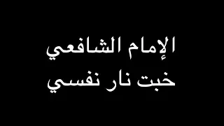 الإمام الشافعي   خبت نار نفسي   بصوت فالح القضاع دندنها