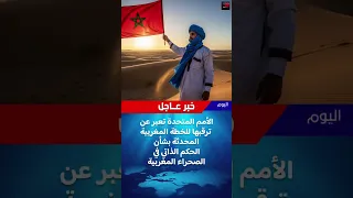 الأمم المتحدة تنتظر خطة المغرب المحدثة للحكم الذاتي اخبار اليوم 