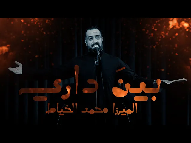 ⁣بينَ داري | الميرزا محمد الخياط | استشهاد السيدة فاطمة الزهراء ع  |  1446 هــ