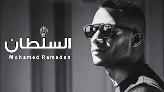 اغنية العبد لله السلطان السلطان محمد رمضان جديد    دندنها
