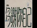 多謝你自己 - Thank Yourself - Dear Jane