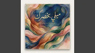 ميلي بخصرك دندنها