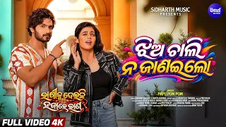 Jhia Chali Na Janai Lo | Papu Pom Pom | Abhijit & Hiranmayee | Rakhi Ku Deichi Hajare Raana