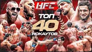 ТОП-40 САМЫХ ЖЕСТКИХ НОКАУТОВ НА HFC MMA! Шовхал. Хадис. Конор. Шовхал. Веном. Эль-Пантера. Золотой