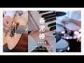 Download Lagu 春泥棒 - ヨルシカ (Cover) おさむらいさん×かじ×深根 Yorushika / Spring Thief