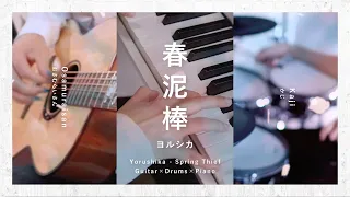 Download Spring Thief - Yorushika (Cover) Osamuraisan×Kaji×Fukane MP3
