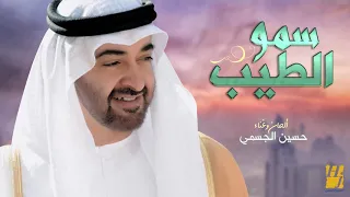 حسين الجسمي سمو الطيب النسخة الأصلية 