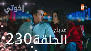 مسلسل إخواتي الحلقة 230 مدبلجة Kardeşlerim 