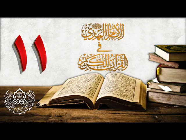 ⁣الإمام المهدي (عجّل الله فرجه) في القرآن الكريم (11)