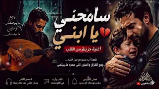 سامحني يا ابني   وجع أب محروم من ابنه      أغنية حزينة هتكسر قلبك   طرب بالعربي    طرب بالعربي  دندنها