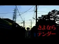 Download Lagu 【源小詩／Kouta Minamoto】さよならテンダー／Goodbye Tender【UTAUカバー】