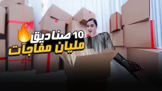 فتحت 10 بوكسات غامضة ! يا ريتني ما فتحتهم