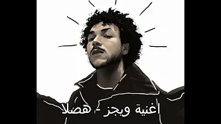                         ويجز   هصلا دندنها