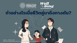 การหย่าร้างมีผลกระทบต่อเด็กอย่างไรในช่วงระยะก่อนหย่า (Pre-divorce stage)