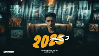 البت الهالي كلاس  دي الفين خمسه وعشرين    سامر المدني                                        دندنها