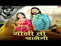 Download Lagu गोली तो चालेगी (Full Video) | Masoom \u0026 Ashu Twinkle | Kay D | New Haryanvi Song 2024|