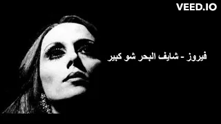 فيروز   شايف البحر شو كبير دندنها