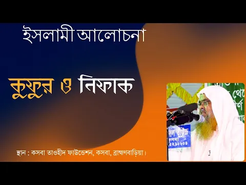 ইসলামী আলোচনা বিষয় : কুফুর ও নিফাক