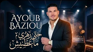                                          أيوب بازيو  حتى زهري ماعطنيش               دندنها