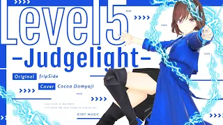 Download LEVEL5-Judgelight- - fripSide// covered by 道明寺ここあ MP3