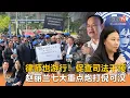 Download Lagu 《Kinitv快报》律师也游行！促查司法干预；赵丽兰七大重点炮打倪可汉 - 2025年7月14日