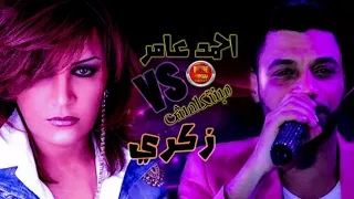 احمد عامر    زكري اسمع ولو مخنوق هتروق      دندنها