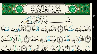 سورة العاديات تجويد عبد الباسط عبد الصمد كاملة مكتوبة 