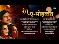 Rang E Mohabbat | Dil E Nadan Tujhe | Ye Bata De | Gajal Song Hindi | Non Stop Ghazals | Gajal