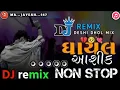 Download Lagu DJ remix song Gujarati nonstop new 2025  ખાશ ઘાયલ આશિકો માટે 💔🎧💥🥀
