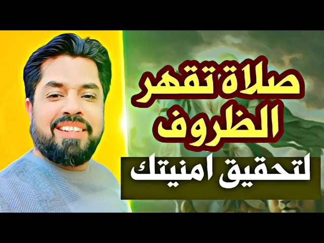 ⁣صلاة تقهر الظروف لتحقيق أمنيتك وان كانت الظروف لا تسمح بذلك