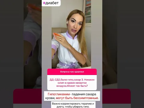 ❤️ДИАБЕТ❗️СКАЧЕТ САХАР⚠️ОПАСНЫЕ ГИПО  #сахарныйдиабет #диабет #диабетик #лечениедиабета #сд